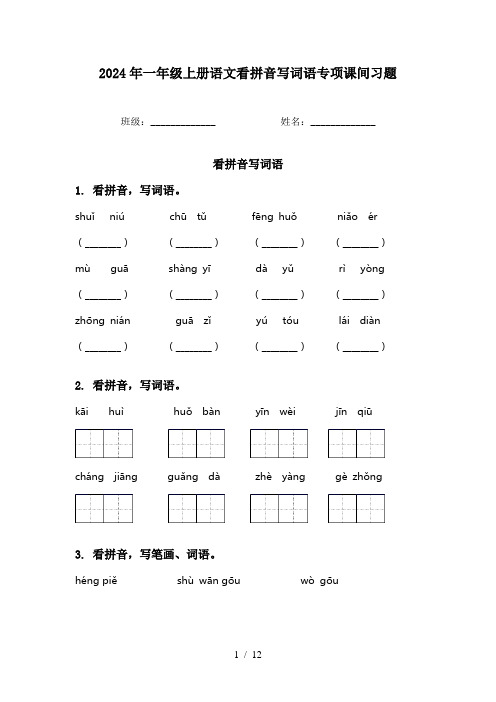 2024年一年级上册语文看拼音写词语专项课间习题