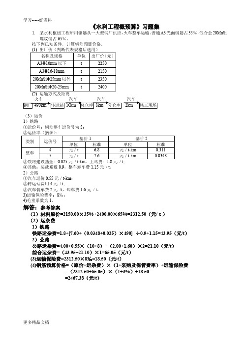 水利工程概算习题集及答案汇编