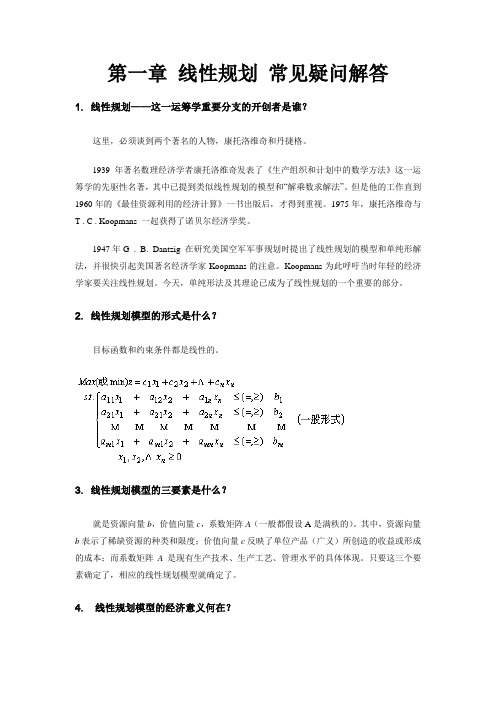 线性规划 常见疑问解答