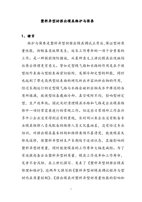 挤出模具维护与保养