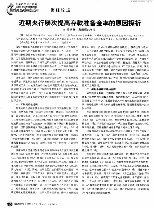 近期央行屡次提高存款准备金率的原因探析