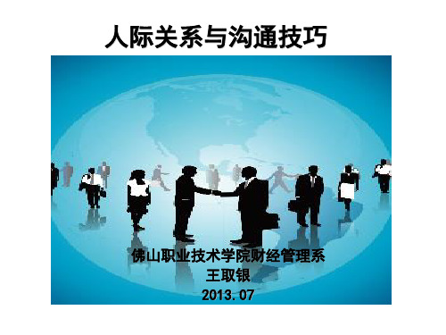 人际关系与沟通技巧之第3单元：人际关系的建立与维系 (1)