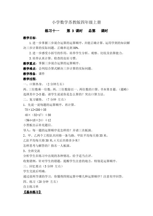 小学数学苏教版四年级上册《练习十一    第 3 课时   》教案