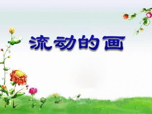 《流动的画》 精品PPT课件4(共29张)