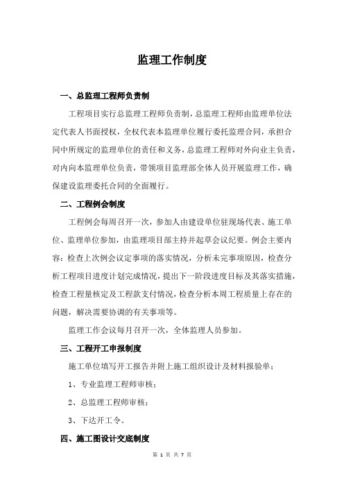 监理工作制度