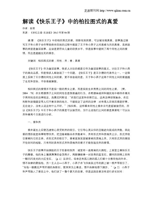 解读《快乐王子》中的柏拉图式的真爱