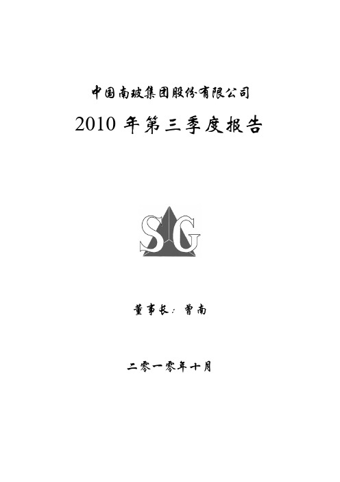 南  玻A：2010年第三季度报告全文 2010-10-23