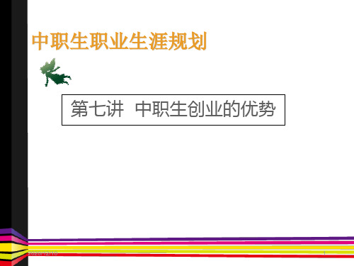 第七讲 中职生创业优势PPT教学课件