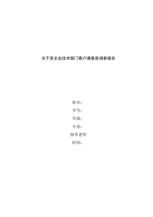 关于企业技术服务客户满意度调查——2015.03.13