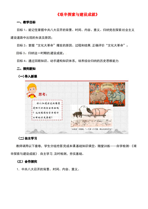 八年级历史下册第二单元6《艰辛探索与建设成就》教案新人教版(new)