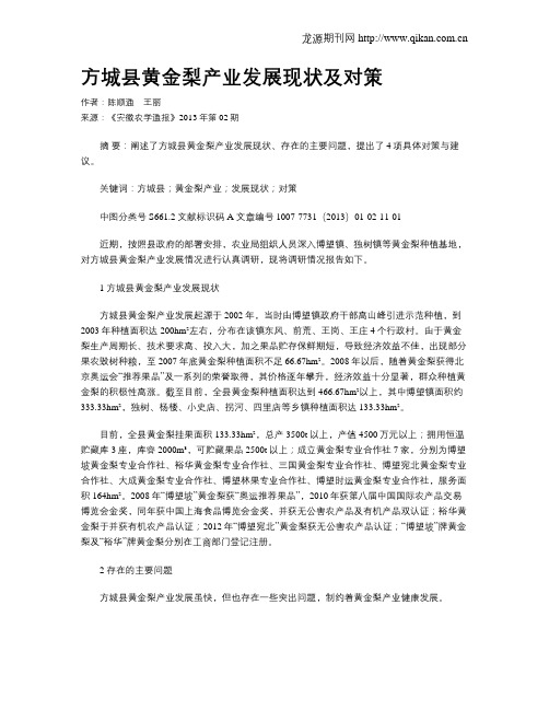 方城县黄金梨产业发展现状及对策