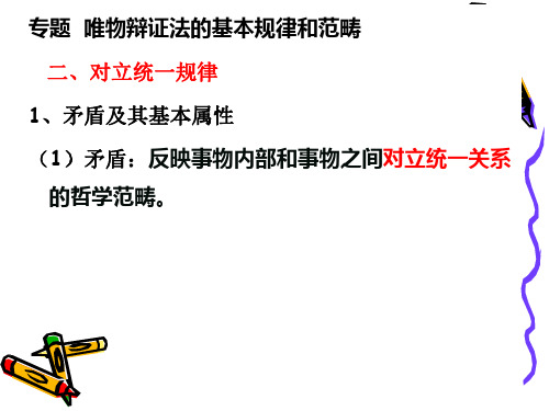 唯物辩证法的基本规律和范畴2
