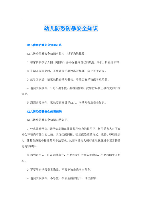 幼儿防恐防暴安全知识