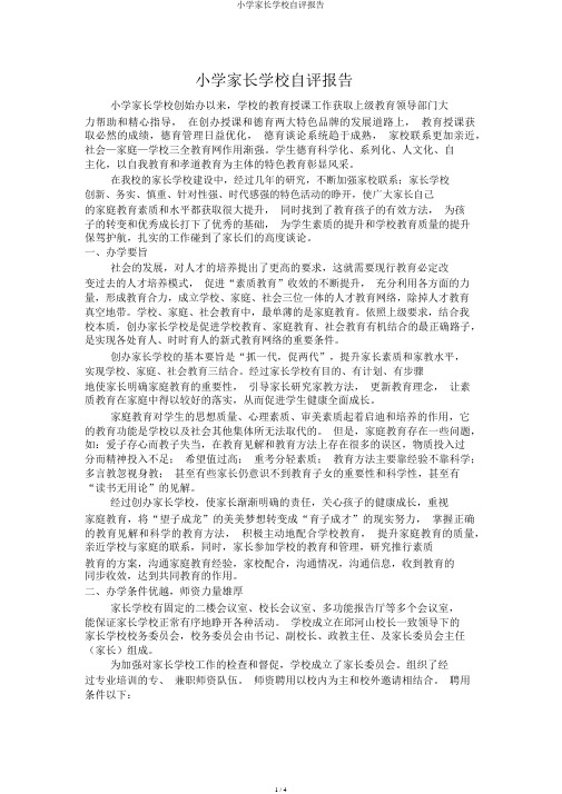 小学家长学校自评报告