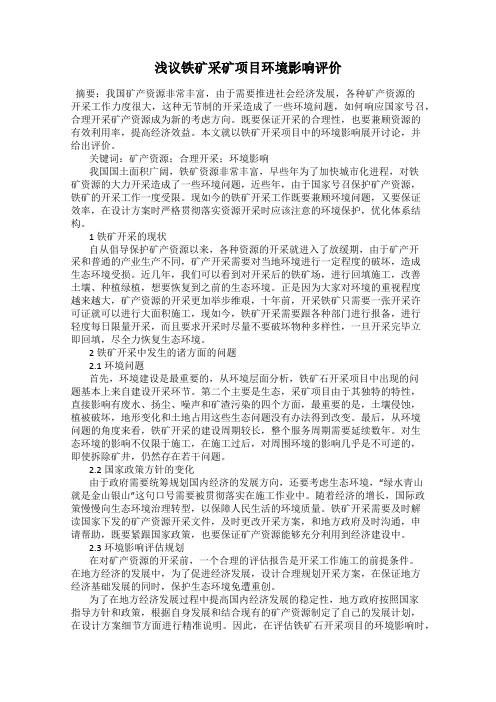浅议铁矿采矿项目环境影响评价