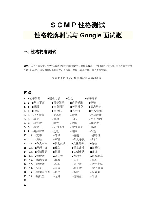 scmp性格测试：性格轮廓测试与google面试题