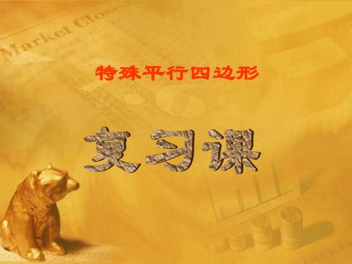 【最新沪科版精选】沪科初中数学八下《19.0第19章四边形》PPT课件 (3).ppt
