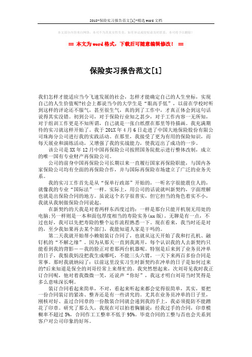 2018-保险实习报告范文[1]-精选word文档 (2页)