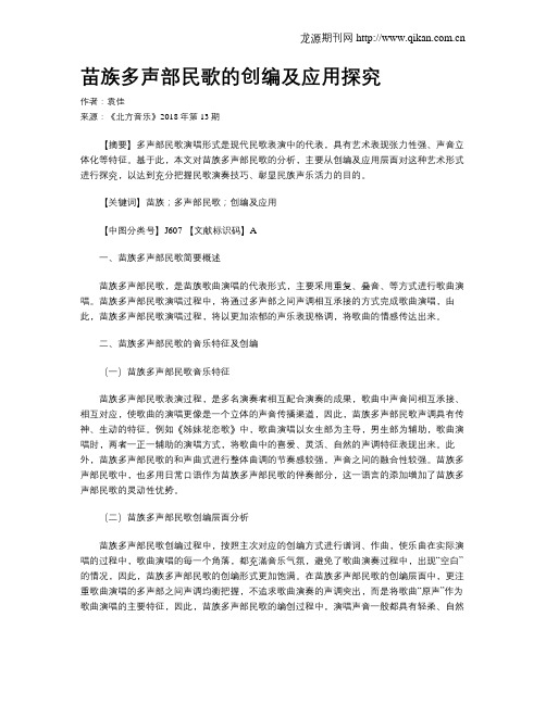 苗族多声部民歌的创编及应用探究