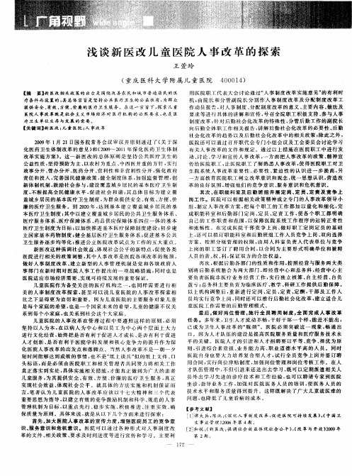 浅谈新医改儿童医院人事改革的探索