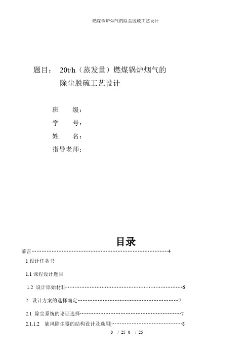 燃煤锅炉烟气的除尘脱硫工艺设计