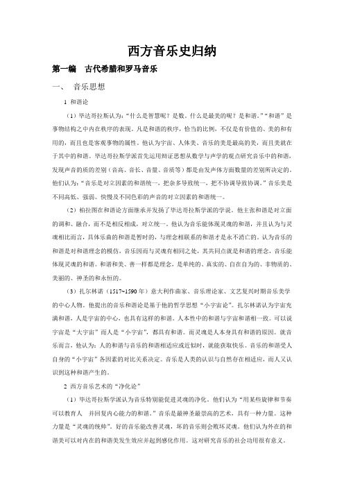 西方音乐史归纳
