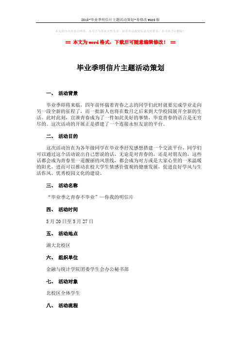 2018-毕业季明信片主题活动策划-易修改word版 (3页)