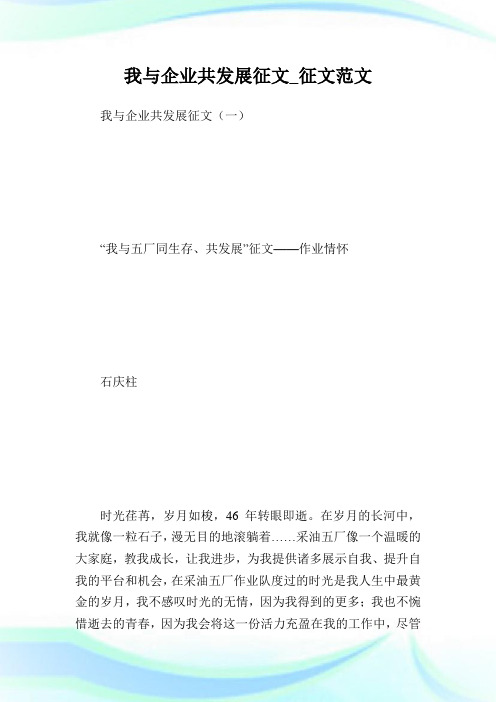 我与企业共发展征文_征文范文.doc