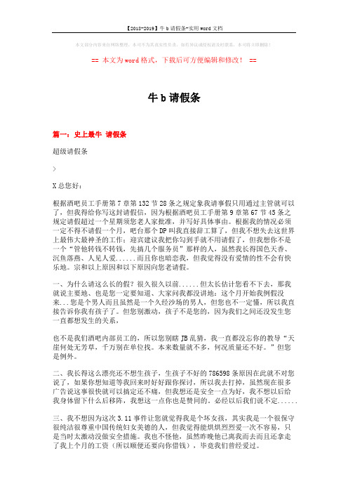 【2018-2019】牛b请假条-实用word文档 (4页)