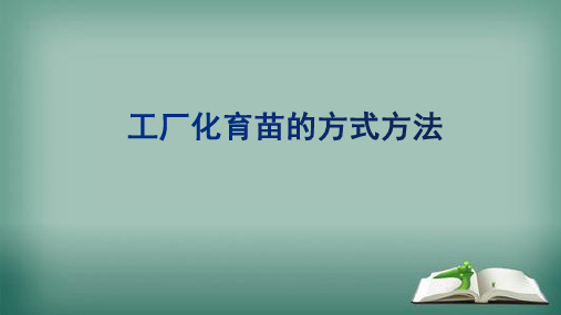 工厂化育苗的方式方法