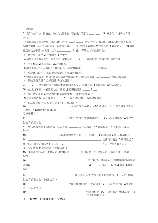 物流师助理考试资料汇编