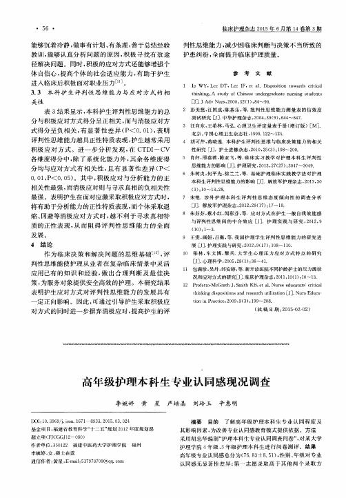 高年级护理本科生专业认同感现况调查
