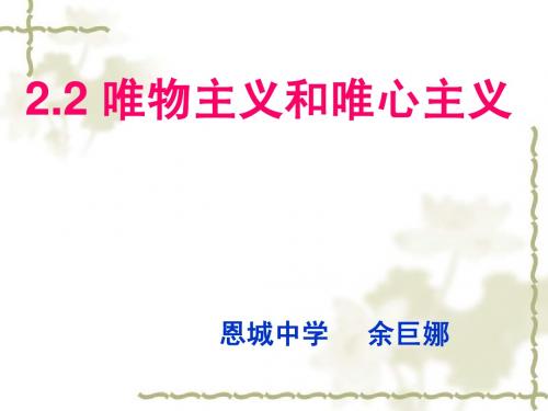 2.2唯物主义和唯心主义