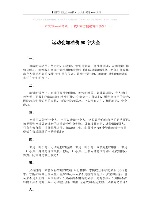 【最新】运动会加油稿90字大全-精选word文档 (3页)