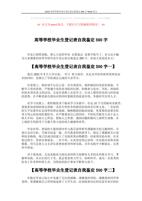 2018-高等学校毕业生登记表自我鉴定500字-word范文 (3页)