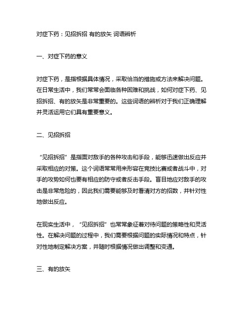 对症下药 见招拆招 有的放矢 词语辨析