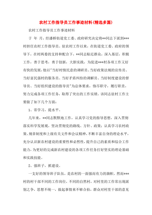 农村工作指导员工作事迹材料(多篇)