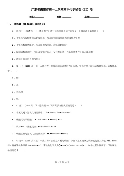 广东省揭阳市高一上学期期中化学试卷(II)卷
