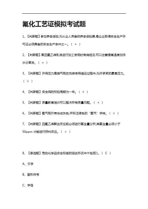 全考点.氟化工艺证模拟考试题有答案