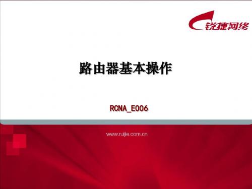 RCNA_E006_路由器基本操作(v2.0)