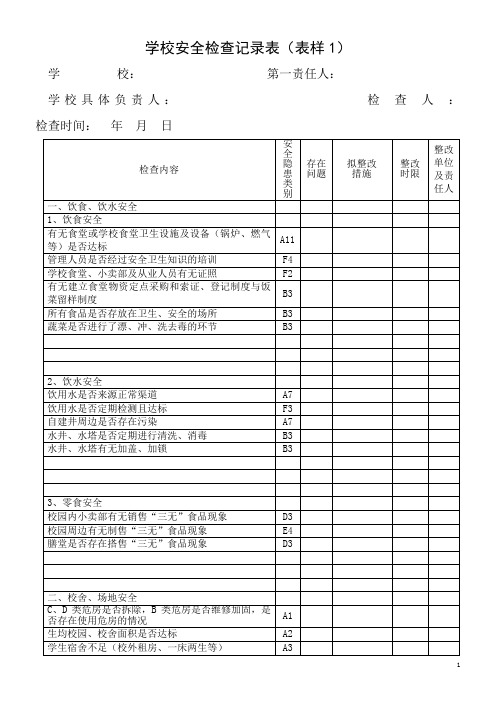 学校安全检查样本