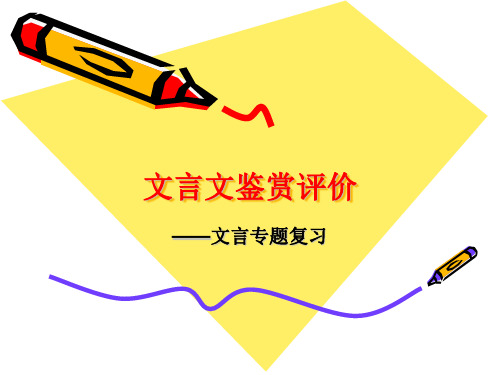 文言文鉴赏评价