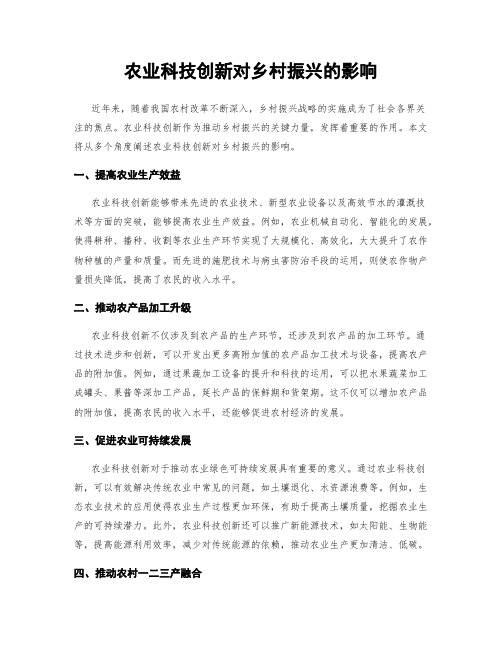 农业科技创新对乡村振兴的影响