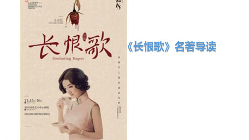 王安忆《长恨歌》名著导读教学课件