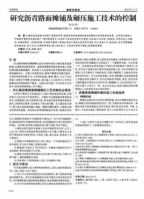 研究沥青路面摊铺及碾压施工技术的控制