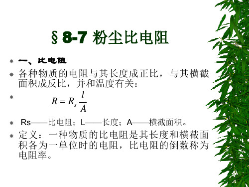 粉尘比电阻常识