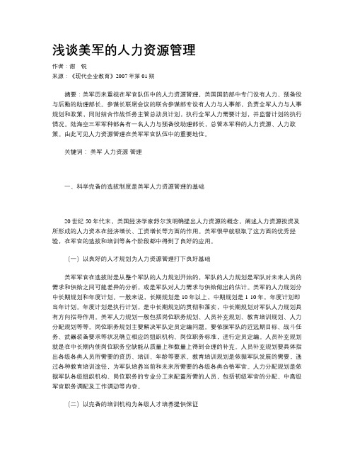 浅谈美军的人力资源管理