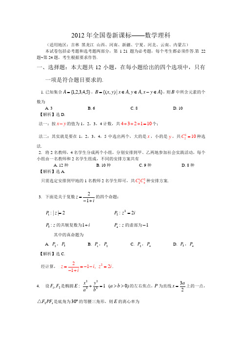 2012年吉林高考理科数学(新课标卷)试题及答案