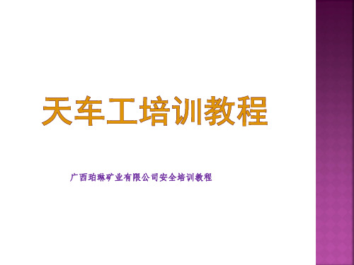 某矿业有限公司天车工培训教材PPT课件(40页)