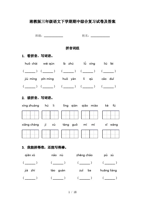 湘教版三年级语文下学期期中综合复习试卷及答案